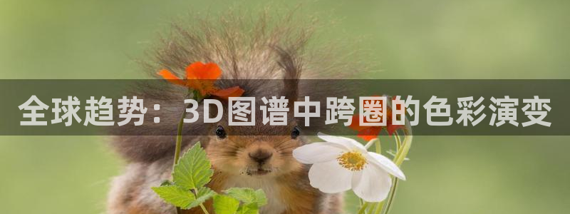 PG电子体育用品：全球趋势：3D图谱中跨圈的色彩演变