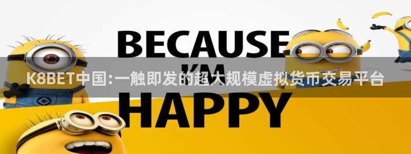 PG电子体育注册：K8BET中国:一触即发的超大规模虚拟货币交易平台